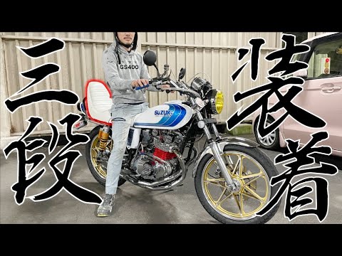 GS400】三段シート交換！かっこいいのに、、、長ネギ君のせいで