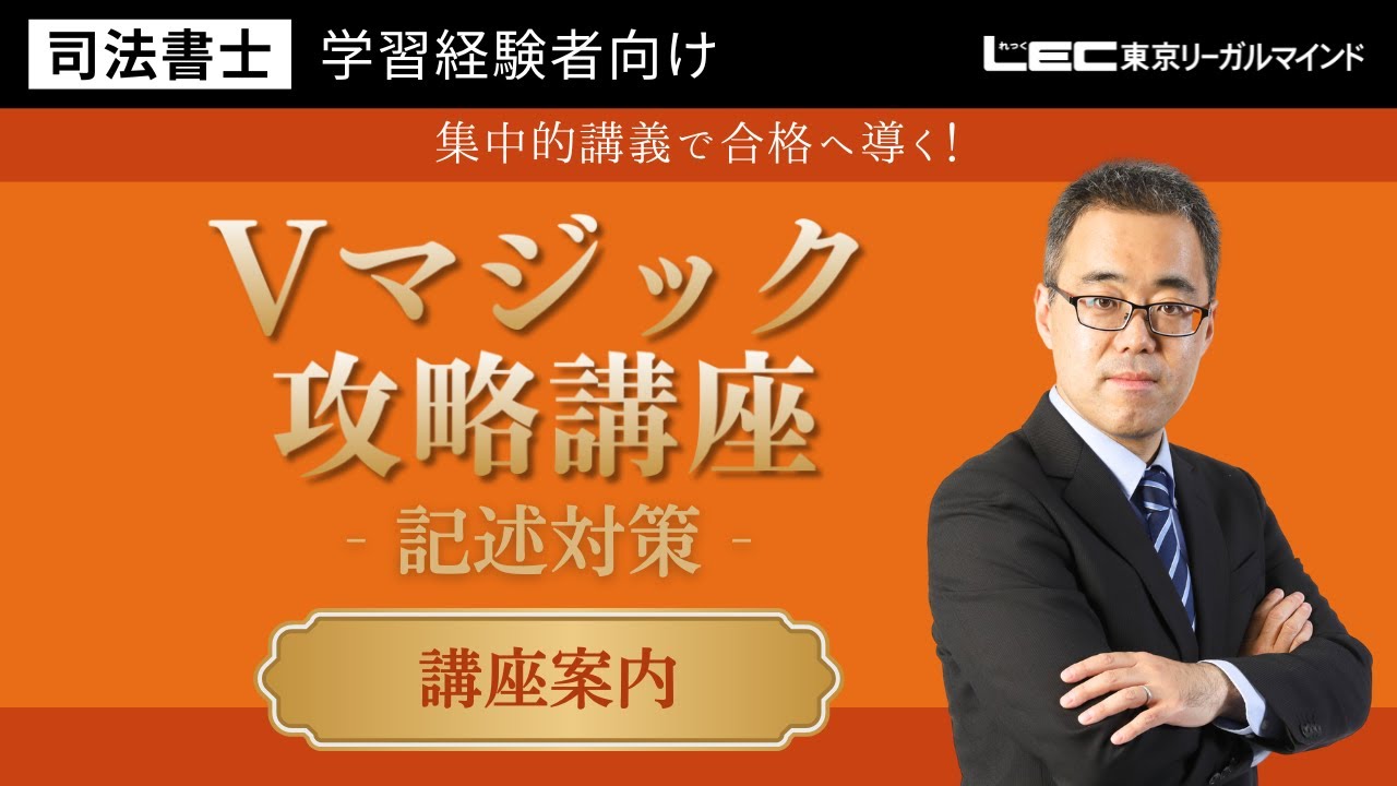 LEC司法書士】Vマジック攻略講座＜記述対策＞ 講座案内 - YouTube