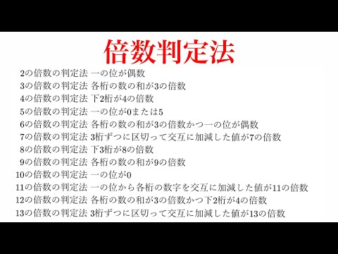 受験テクニック】倍数判定法のまとめ 2～13の倍数の判定法 【裏技