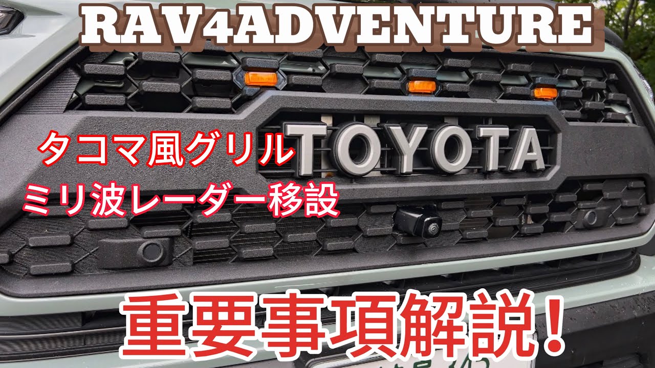 RAV4カスタム】元整備士が解説！TOYOTA RAV4 タコマ風グリル取り付け
