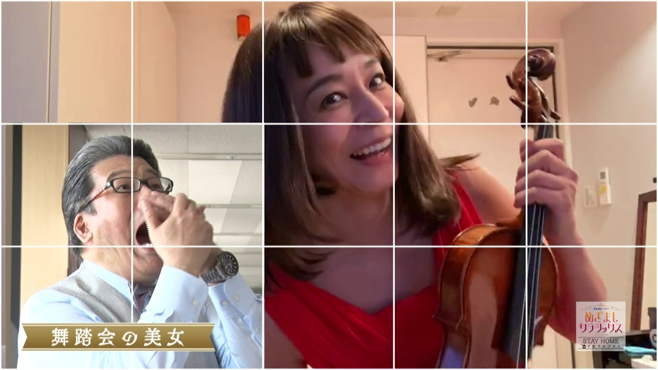 高嶋ちさ子 軽部真一めざましクラシックス テレワーク「ルロイ