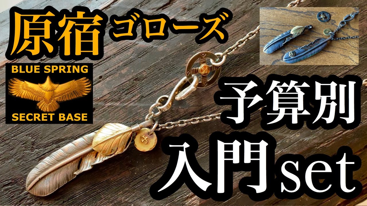 goro's】入門セットを価格別に比較解説!!店内の緊張感の中理想を