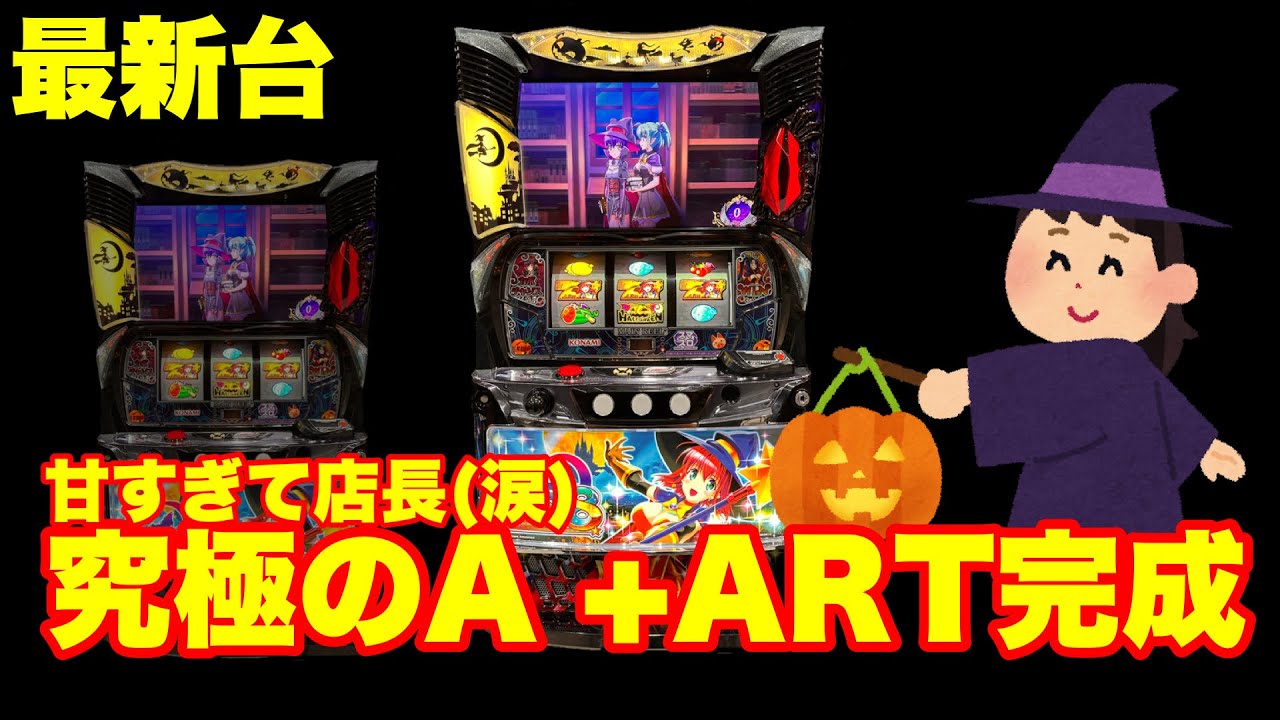 最新台】スマスロマジカルハロウィン8登場‼スペック甘すぎて店長(涙