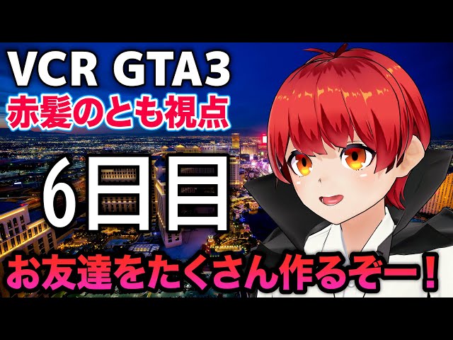 12/7【VCRGTA3】6日目 スーパー店員頑張るぞ！！【赤髪のとも】 - YouTube
