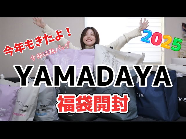 It's finally here!! Yamadaya's 20,000 yen shoe bag lucky bag
