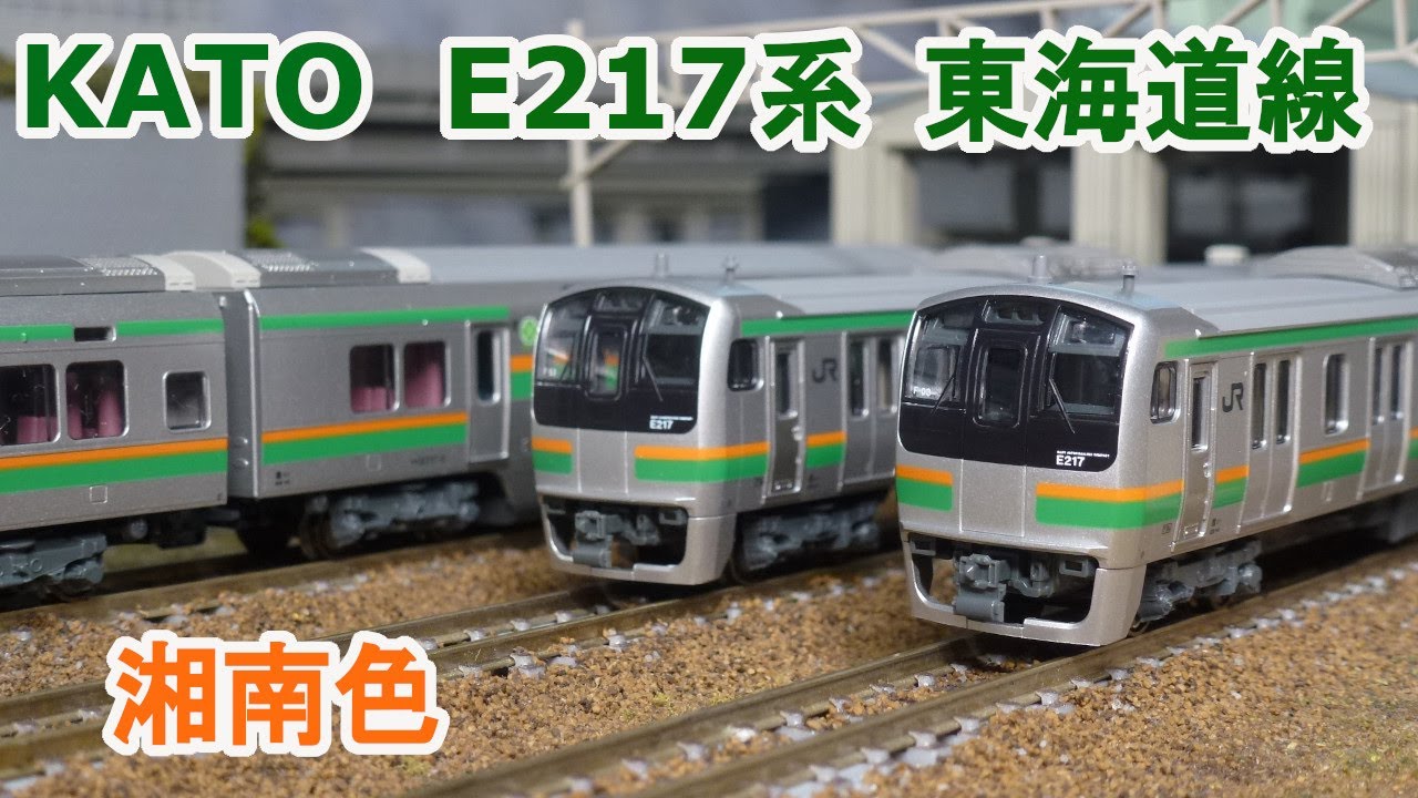 Nゲージ】KATO E217系 東海道線 湘南色 - YouTube