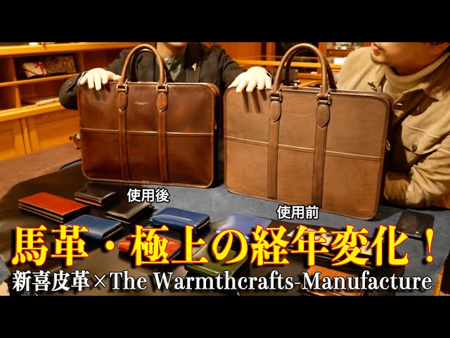 ウォームスクラフツ】極上のエイジング！コードバンのプロが使う商品