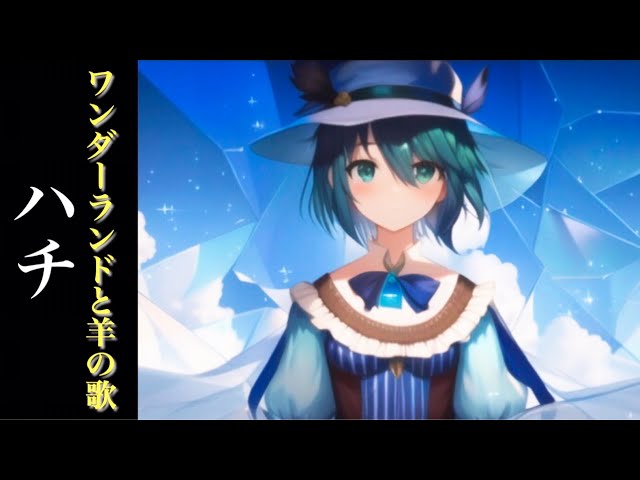 1時間耐久】ワンダーランドと羊の歌/ハチ【オルゴール】ボカロBGMその