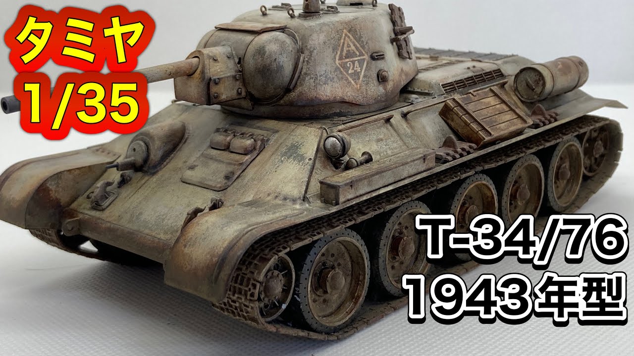 戦車 プラモデル】タミヤ 1/35 ソビエトT-34/76 1943年型 制作