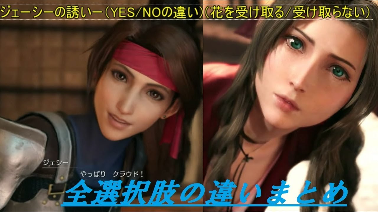 全分岐点まとめ【FF7リメイク-】気になる選択肢の違い（エアリスの花を