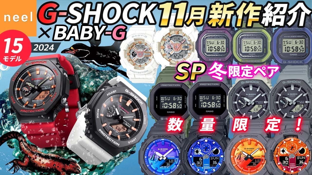 CASIO G-SHOCK 新作】11月速報！数量限定やSPクリスマス限定ペア、冬