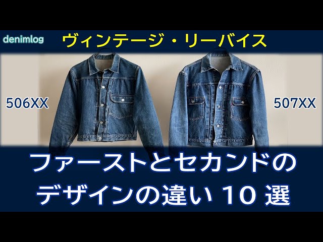 リーバイス506XXファーストと507XXセカンドのデザイン上の違い10選