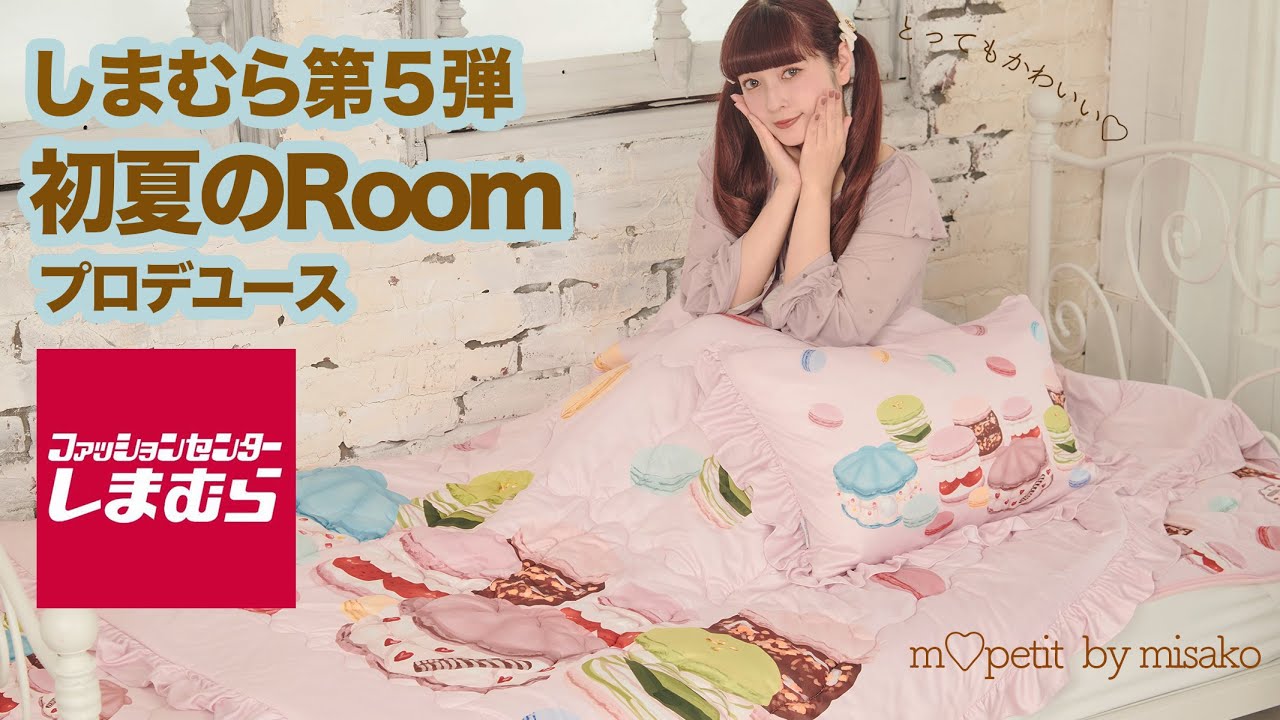 しまむらさんコラボ】第5弾も可愛すぎる🎀寝具編🎀 - YouTube