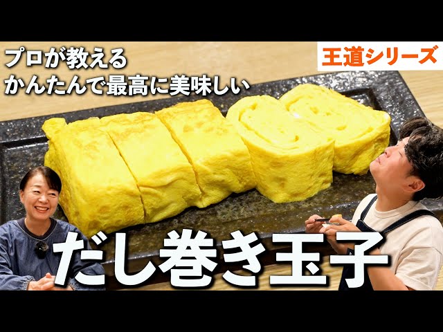 王道シリーズ！初心者向けのプロが教えるだし巻き玉子【#11品目