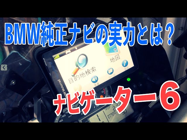 BMWモトラッドの純正ナビゲーション「ナビゲーター6」を徹底解説