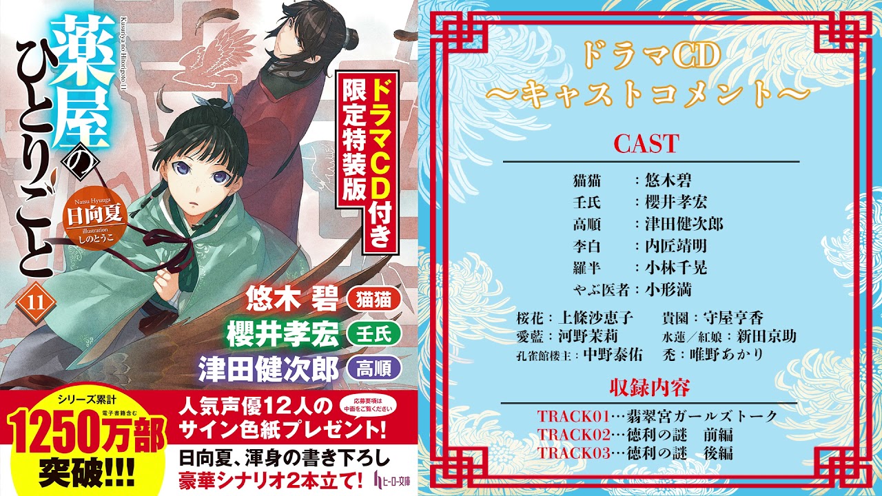 悠木碧・櫻井孝宏・津田健次郎のコメント公開 『薬屋のひとりごと