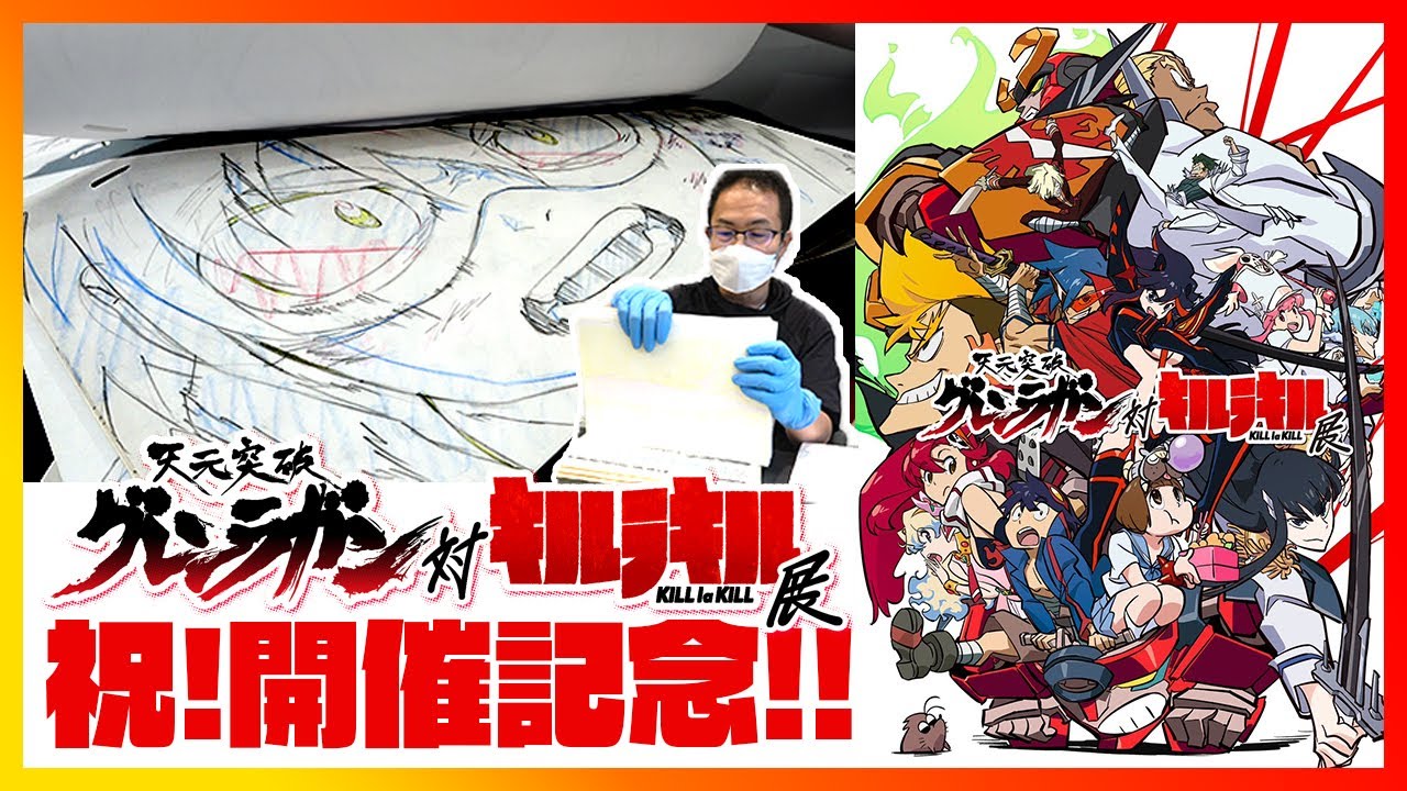 Preparing for the “GURREN LAGANN vs KILL la KILL” exhibition