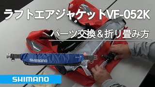 シマノ ラフトエアジャケット VF-052K パーツ交換＆折り畳み方 - YouTube