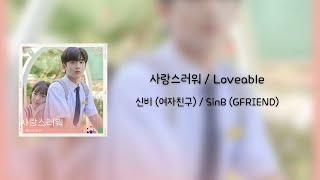 歌詞和訳/単語リスト付き】사랑스러워 / Loveable – 신비(여자친구