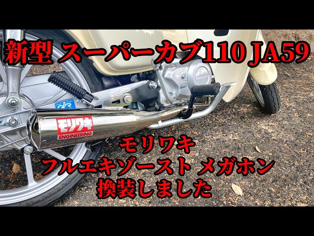 JA59】スーパーカブ110にモリワキ フルエキゾーストメガホンに換装しま