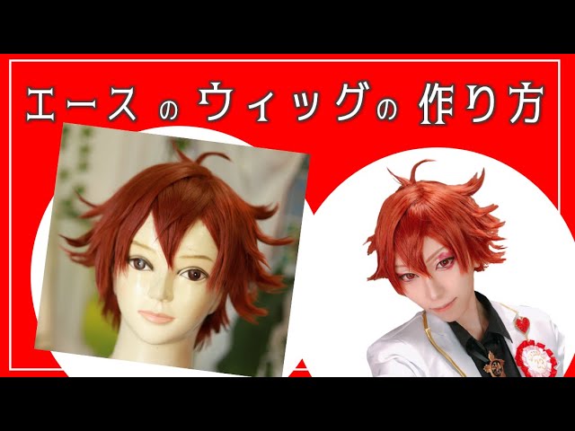 ツイステ】エースのウィッグの作り方【ウィッグセット】 - YouTube