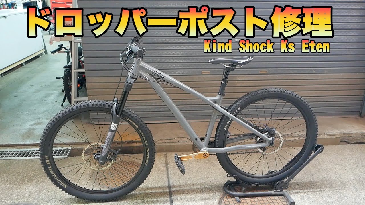 ドロッパーシートポスト修理 Kind Shock Ks Eten 100mmトラベル