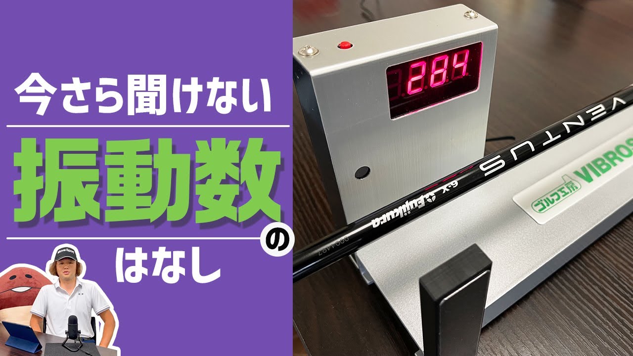 振動数計を買いました！ 今さら聞けないシャフト振動数の話 - YouTube