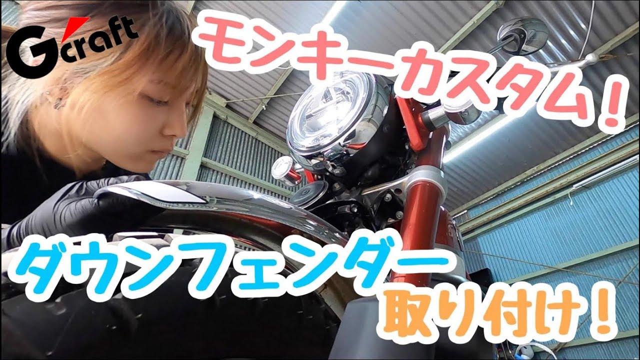 G-craft ジークラフト】モンキー125におすすめのカスタム！かっこいい