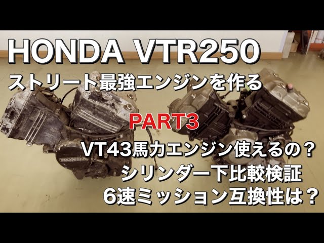 ホンダVTR250のエンジンを高回転ハイパワーに！part3 43馬力VTと32馬力
