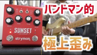ロックなバンドマンはこれ使え！歪みペダル「strymon/SUNSET」レビュー