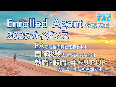 米国税理士TAC2024年10月講座 米国税理士資格取得を目指すための