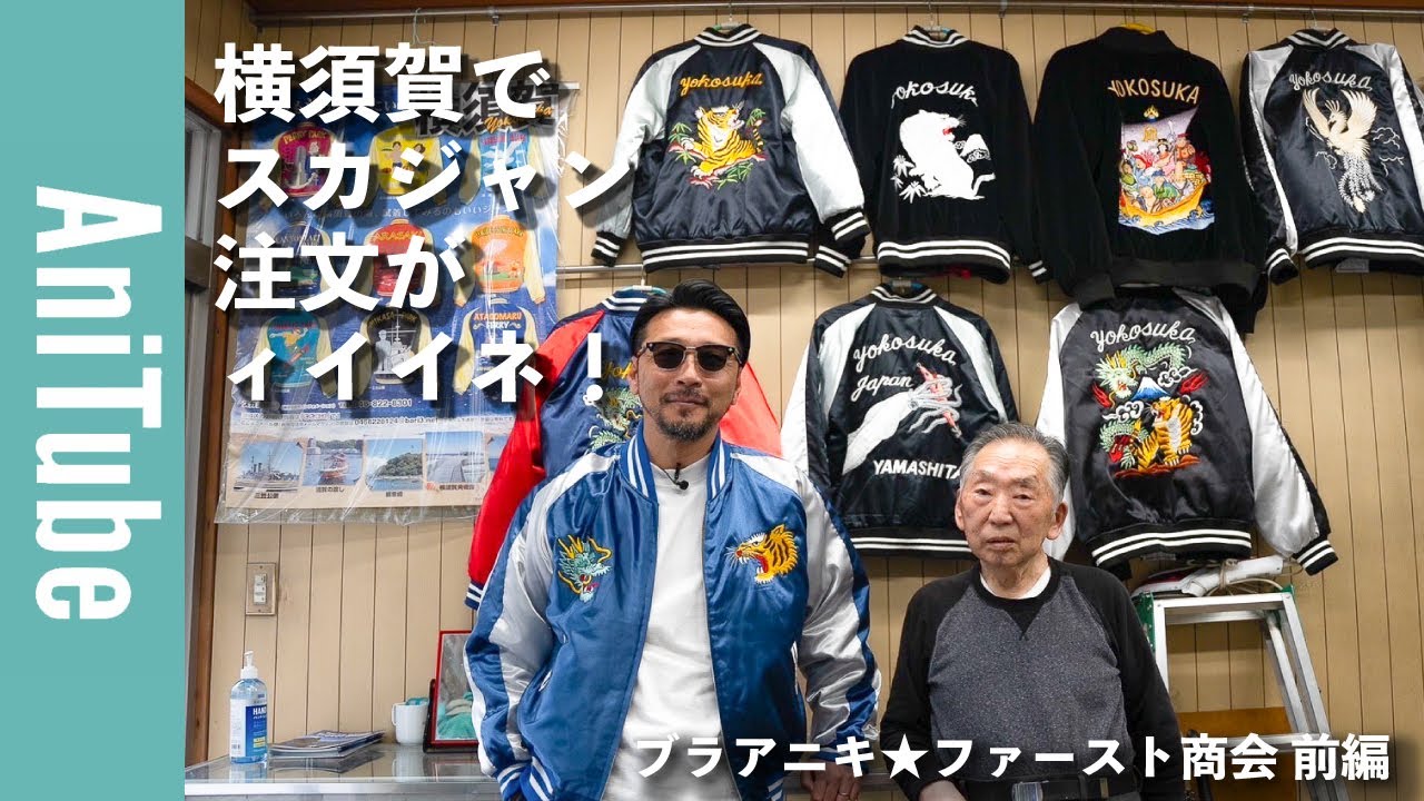 ブラアニキ☆ ファースト商会 前編】横須賀でスカジャン注文がィイイネ