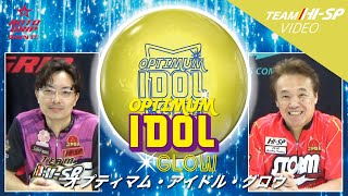オプティマム・アイドル・グロウ - ハイスポーツ社 ：信頼のボウリング