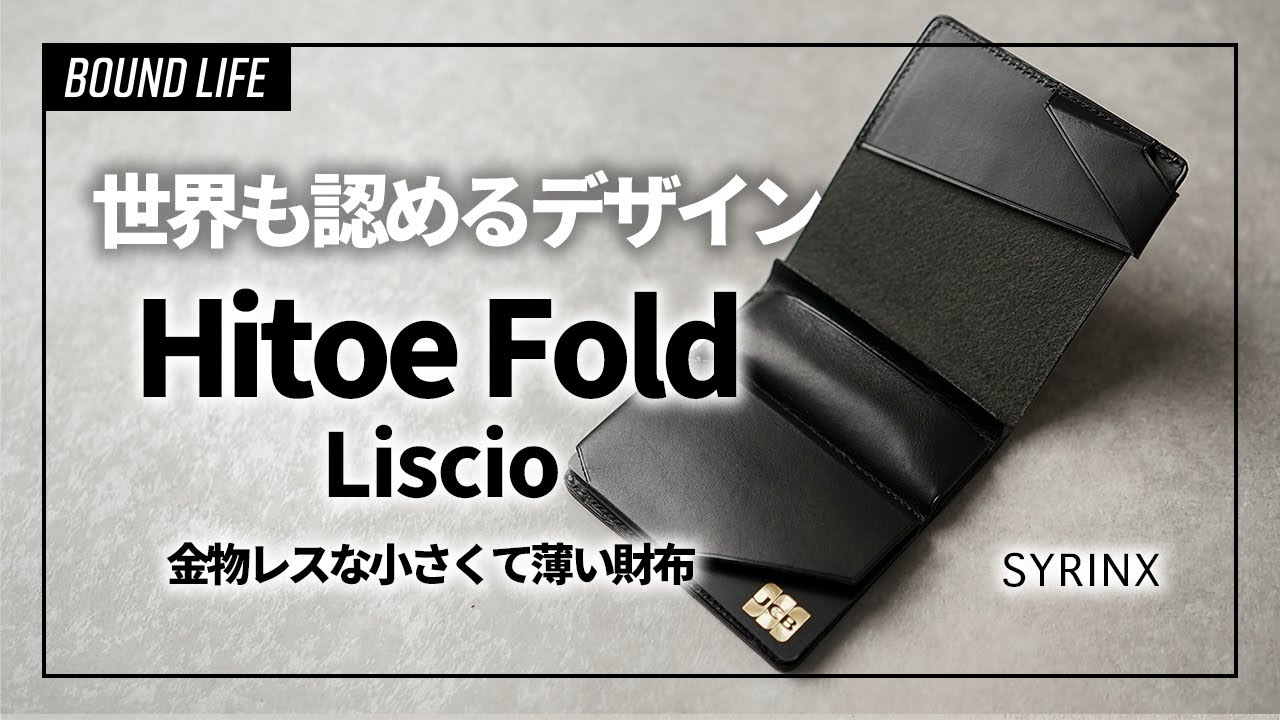 コンパクトウォレット】Hitoe Fold Liscioをレビュー。世界のデザイン