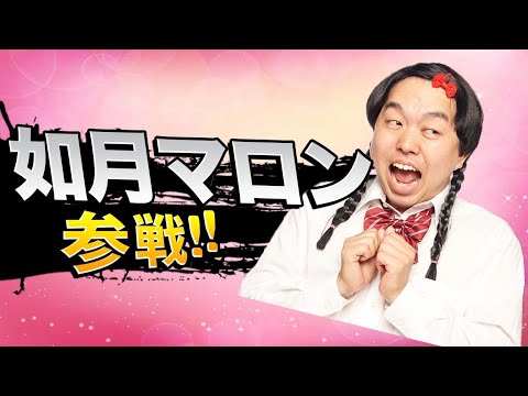 超人気アイドル】如月マロンちゃんとコラボ〜マロンちゃん実は