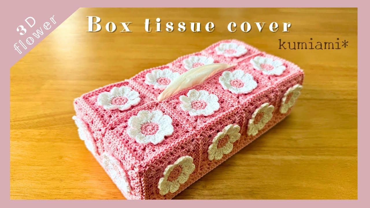 3Dお花モチーフ❁⃘ボックスティッシュカバー❁⃘小さめ𝔹𝕠𝕩に