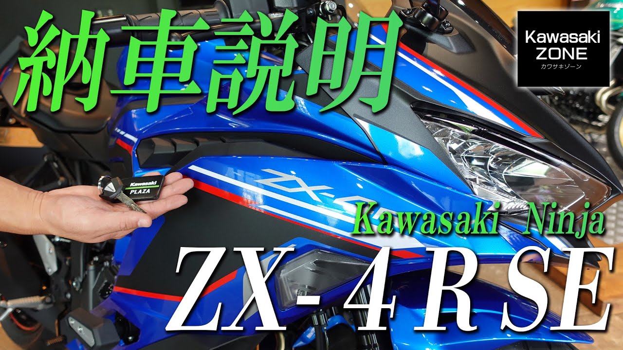 Kawasaki Ninja ZX-4R SE」の納車説明 / 取扱説明をさせて頂きます