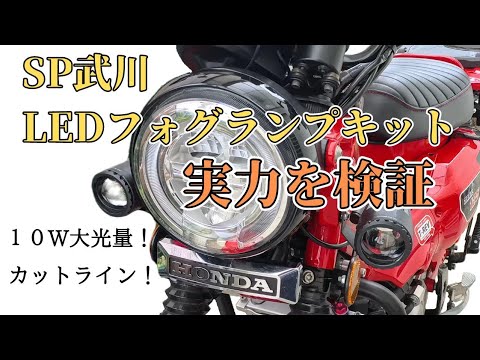 Testing the performance of SP Takegawa fog lamps! [Hunter Cub