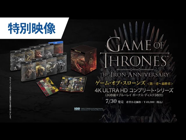 特別映像】放送開始10周年記念 日本語版新スポット映像「ゲーム・オブ