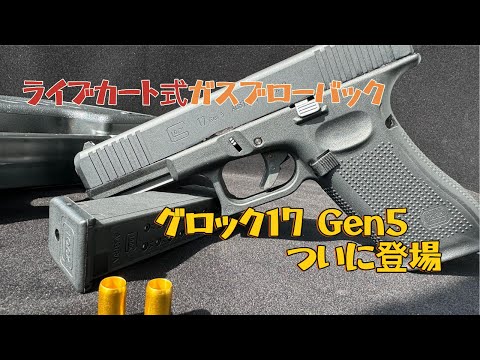 ライブカート式 ガスブローバック グロック17Gen5#airsoft