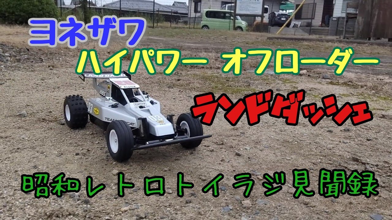 ヨネザワ ハイパワー オフローダー ランドダッシュ 昭和レトロトイラジ