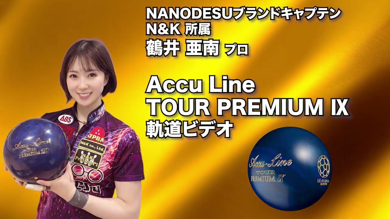 鶴井亜南プロ ABS アキュライン・ツアープレミアム ナイン（Accu Line