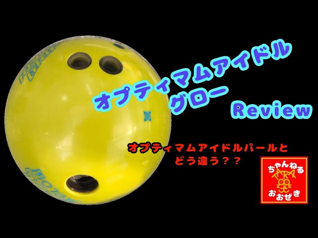 BALL REVIEW】OPTIMUM IDOL GLOW(⁠◍⁠•⁠ᴗ⁠•⁠◍⁠) - YouTube