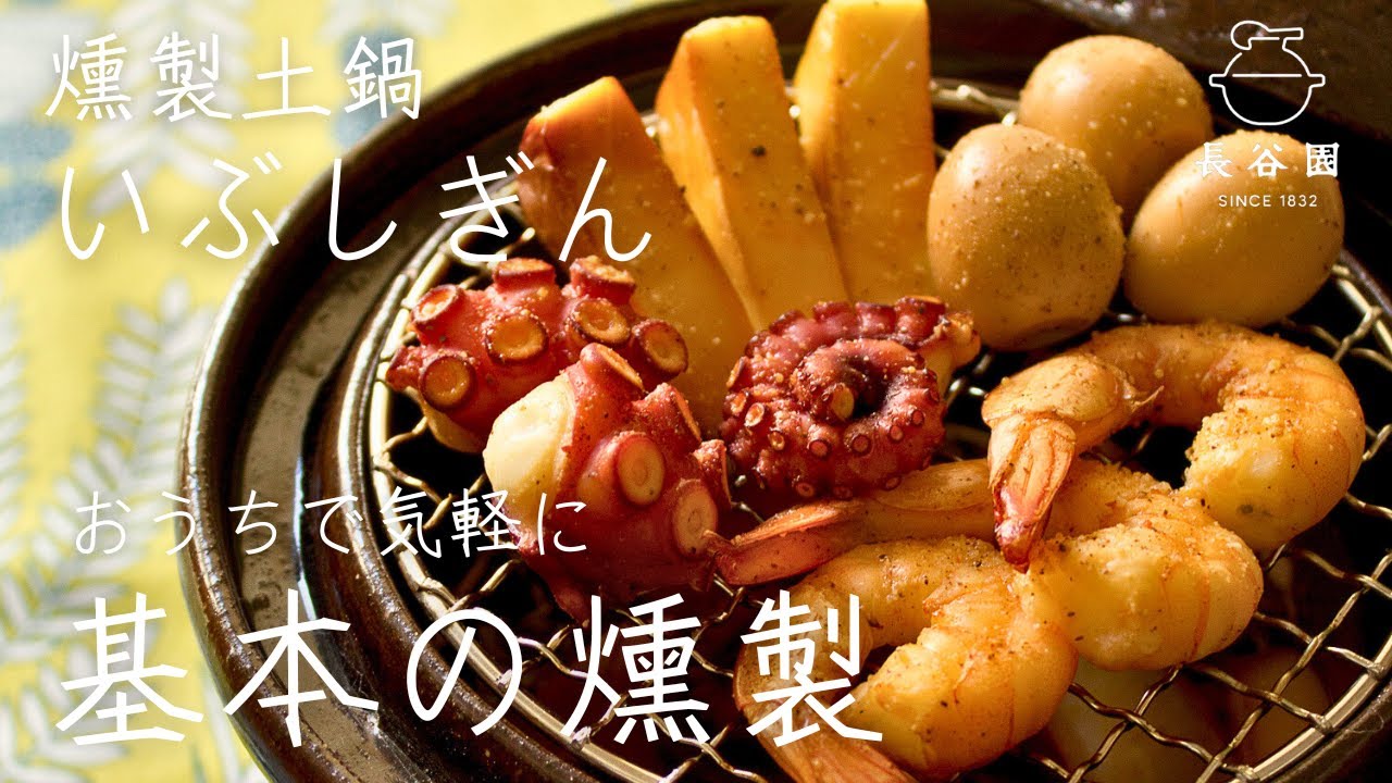 いぶしぎん〔特許取得商品〕｜燻製土鍋｜伊賀焼窯元 長谷園 公式通販