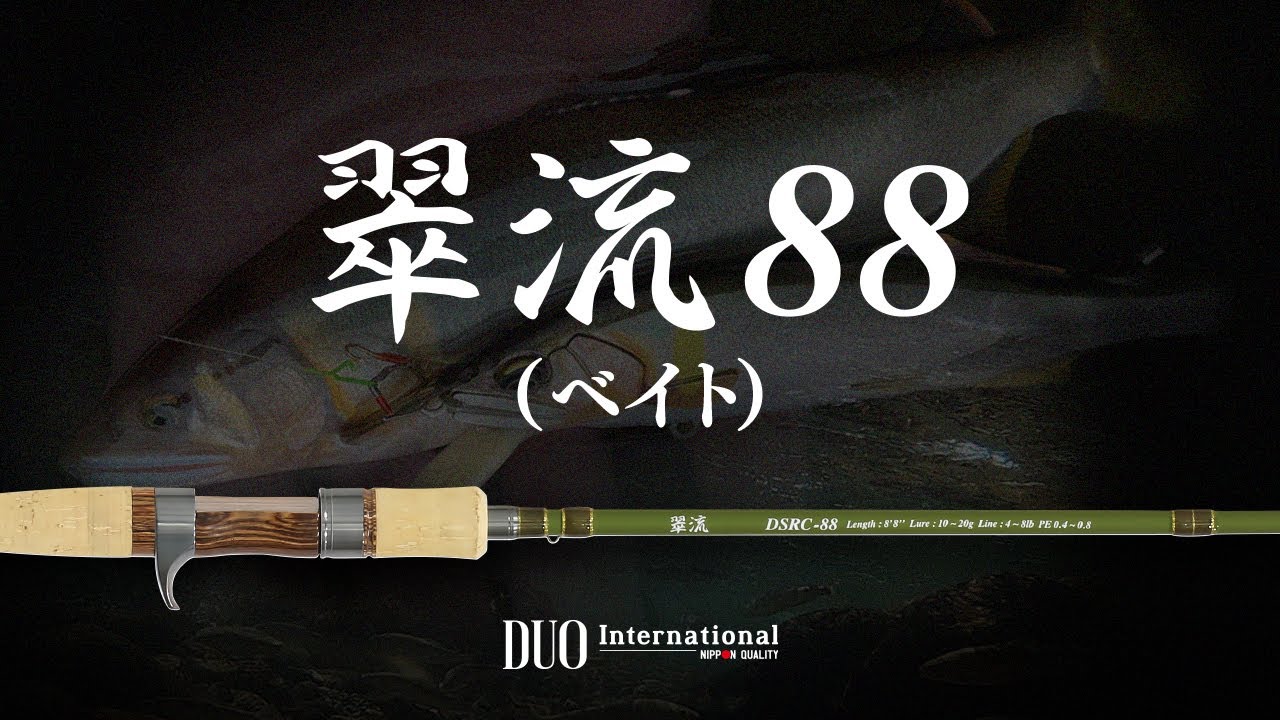翠流 - 鮎｜製品情報｜DUO International / ルアーメーカー デュオ