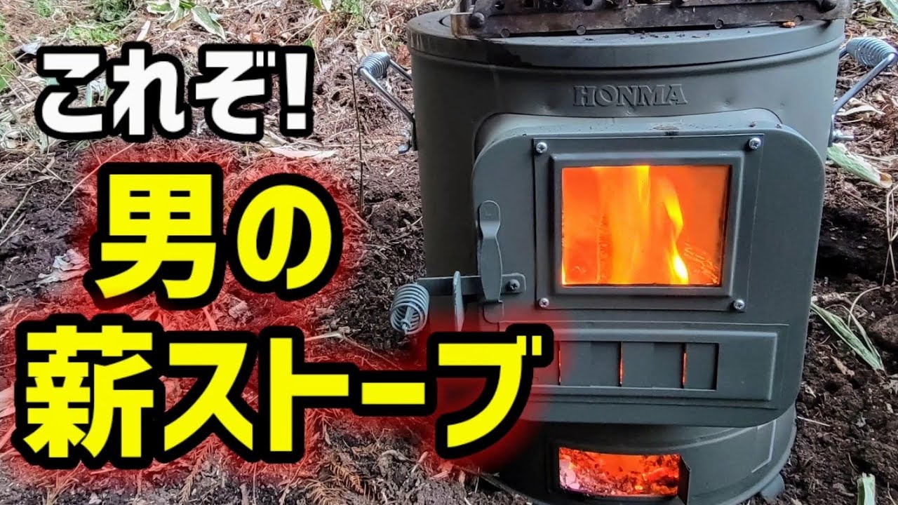 ホンマ製作所 クッキングストーブ】開封レビュー & ワイルド