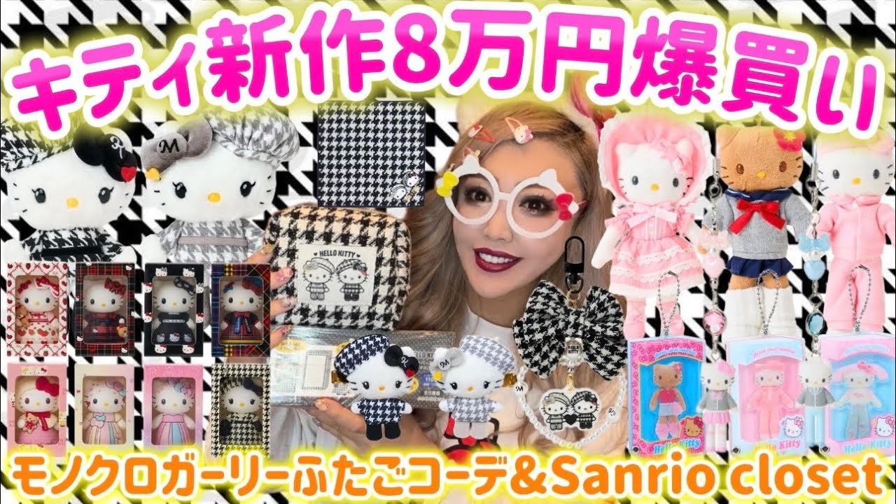 Total of ¥80,000] Monochrome Girly Twin Outfit x Sanrio I bought