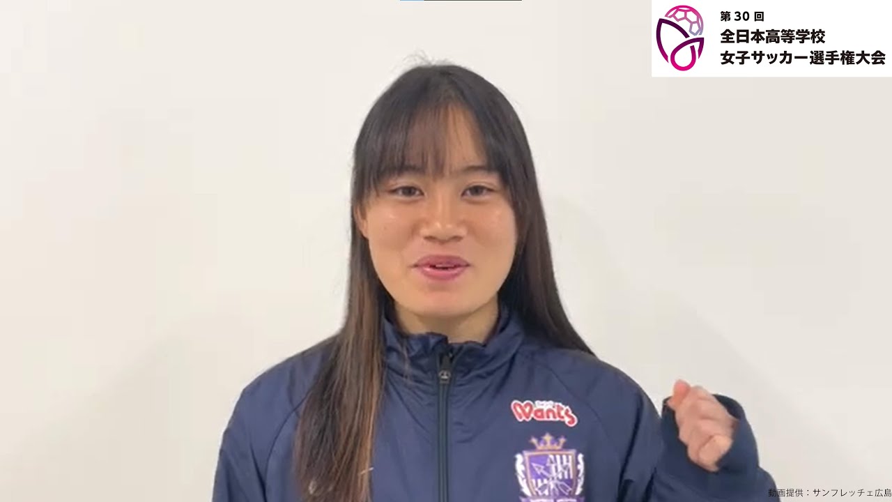 高校女子OGなでしこ選手からの応援メッセージ！柳瀬 楓菜 選手
