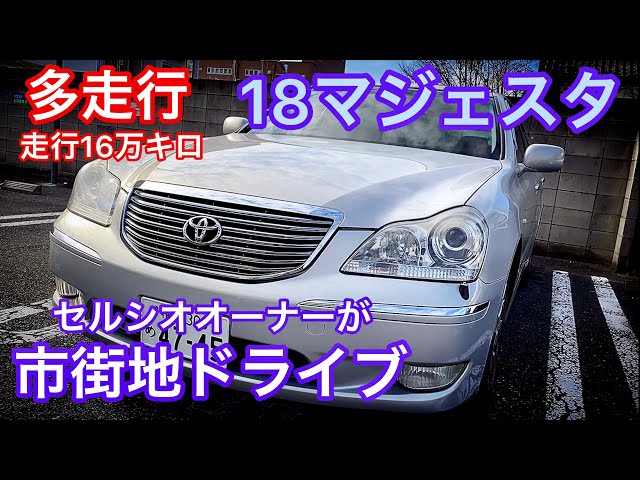 多走行18マジェスタ】走行16万キロのマジェスタをセルシオ30後期