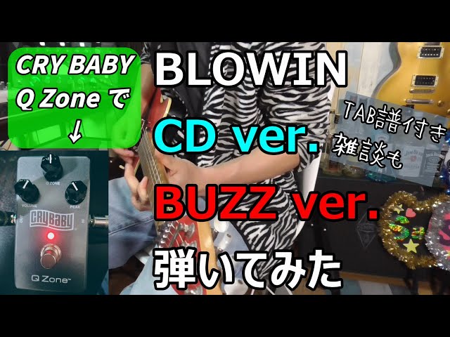 BLOWIN ギターソロ CD ver & BUZZ ver を Q Zone で弾いてみた - YouTube